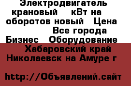 Электродвигатель крановый 15 кВт на 715 оборотов новый › Цена ­ 30 000 - Все города Бизнес » Оборудование   . Хабаровский край,Николаевск-на-Амуре г.